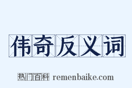 伟奇反义词是什么意思的图片